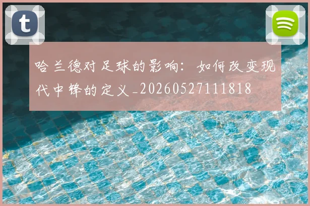 哈兰德对足球的影响：如何改变现代中锋的定义_20260527111818