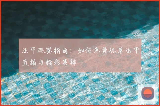 法甲观赛指南：如何免费观看法甲直播与精彩集锦