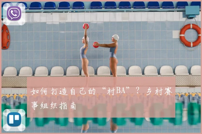 如何打造自己的“村BA”?乡村赛事组织指南