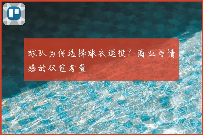 球队为何选择球衣退役？商业与情感的双重考量