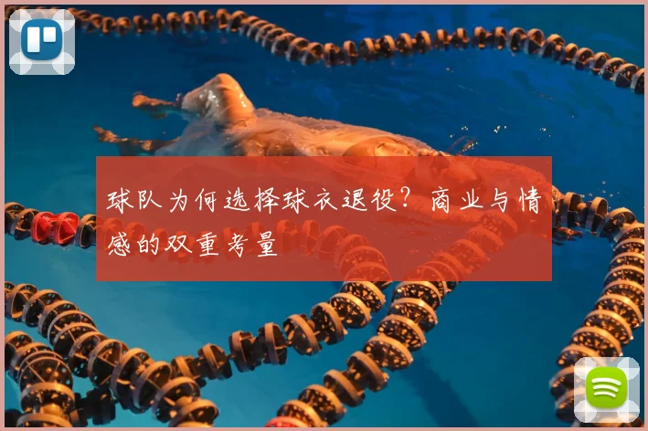 球队为何选择球衣退役?商业与情感的双重考量