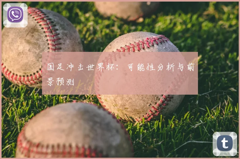 国足冲击世界杯:可能性分析与前景预测