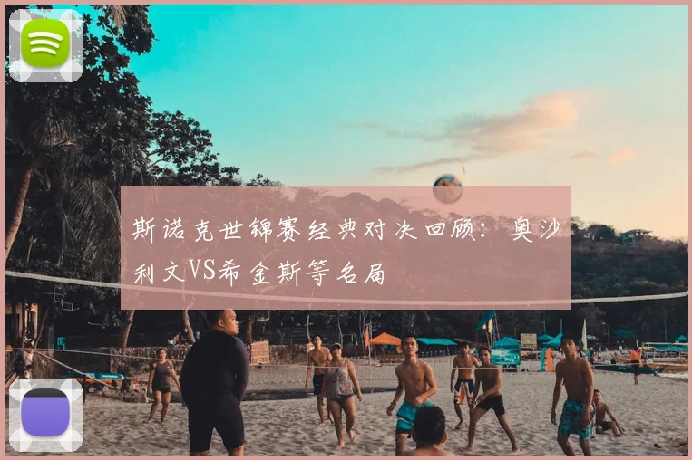 斯诺克世锦赛经典对决回顾：奥沙利文VS希金斯等名局