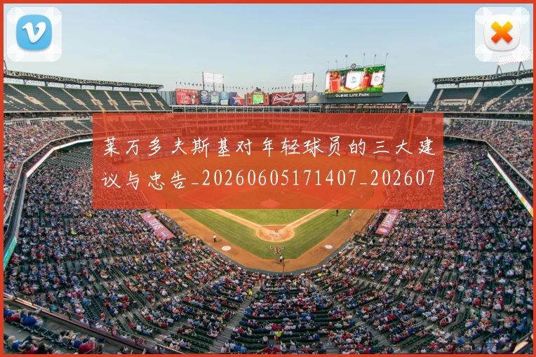 莱万多夫斯基对年轻球员的三大建议与忠告_20260605171407_20260703181802