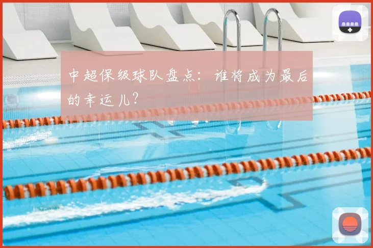 中超保级球队盘点:谁将成为最后的幸运儿?