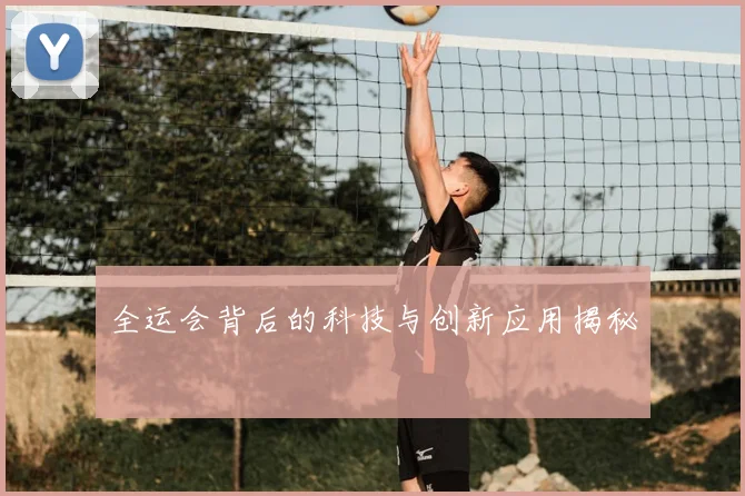 全运会背后的科技与创新应用揭秘