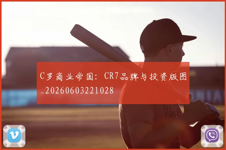 C罗商业帝国：CR7品牌与投资版图_20260603221028