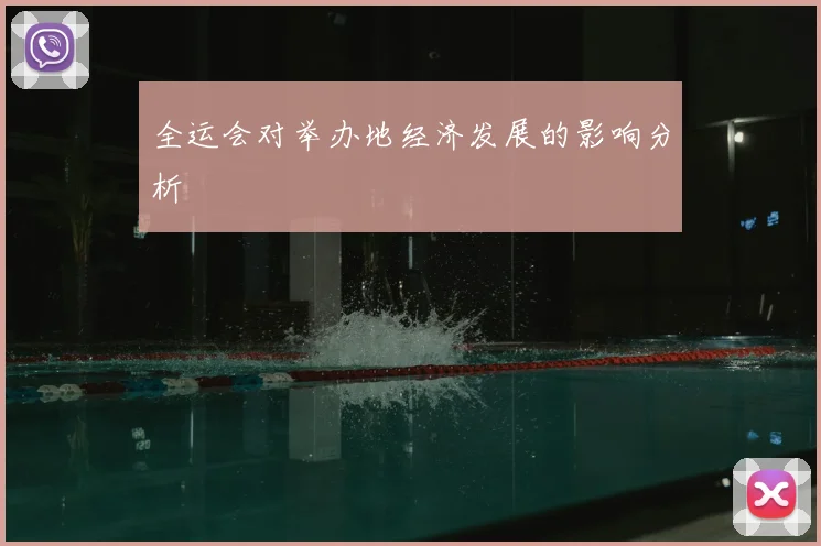 全运会对举办地经济发展的影响分析