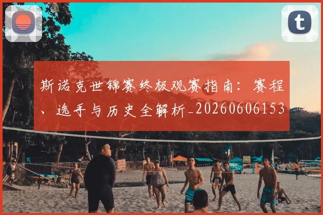 斯诺克世锦赛终极观赛指南：赛程、选手与历史全解析_20260606153413