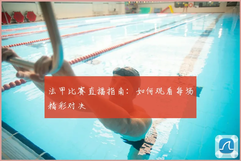 法甲比赛直播指南:如何观看每场精彩对决