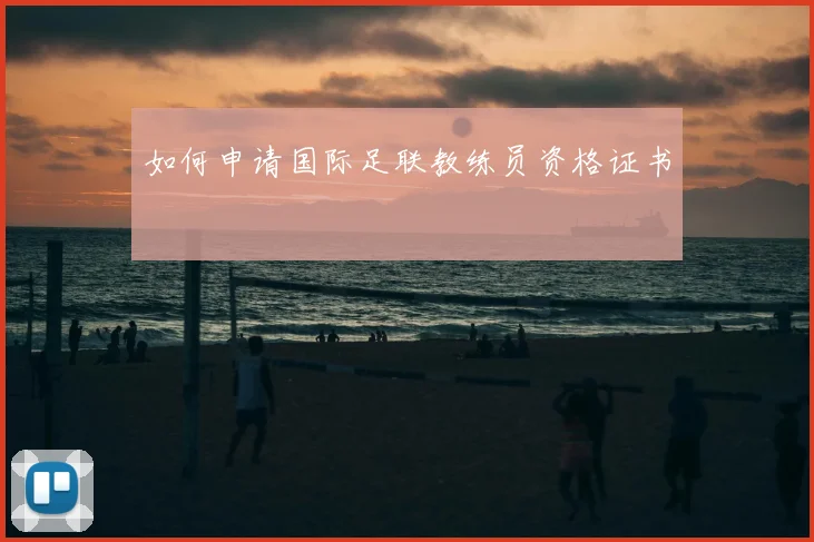 如何申请国际足联教练员资格证书