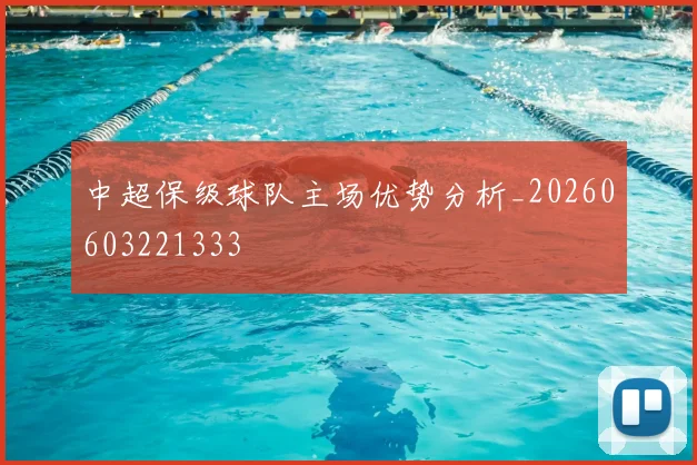 中超保级球队主场优势分析_20260603221333
