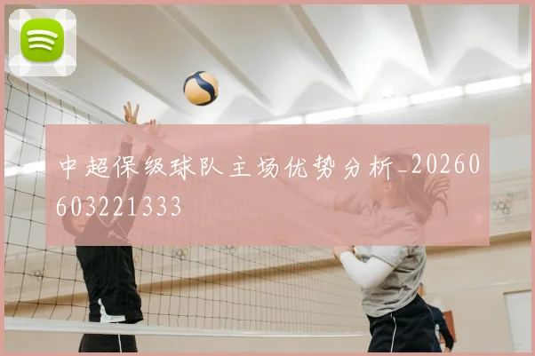 中超保级球队主场优势分析_20260603221333