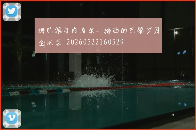 姆巴佩与内马尔、梅西的巴黎岁月全记录_20260522160529