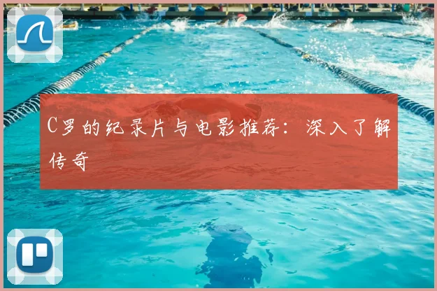 C罗的纪录片与电影推荐:深入了解传奇