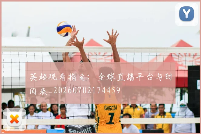 英超观看指南:全球直播平台与时间表_20260702174459