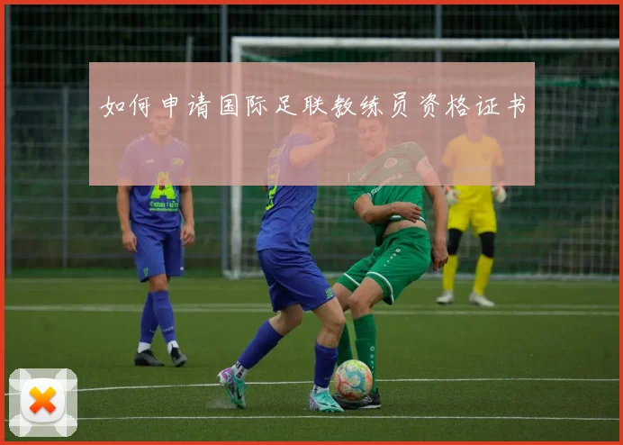 如何申请国际足联教练员资格证书
