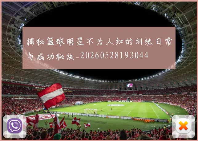 揭秘篮球明星不为人知的训练日常与成功秘诀_20260528193044