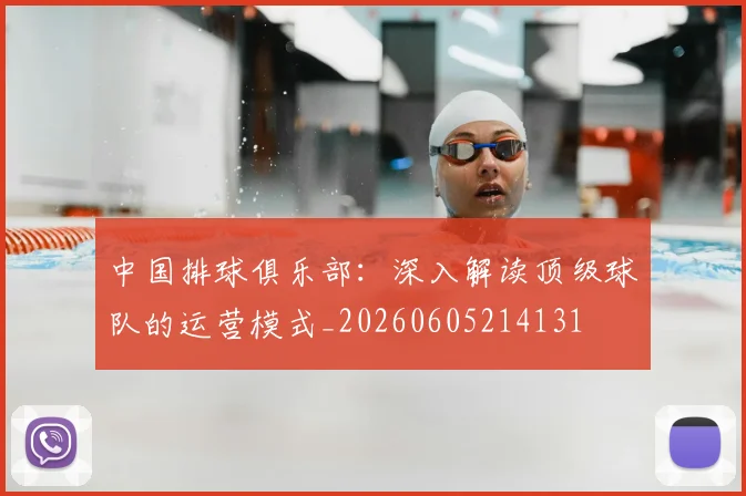 中国排球俱乐部：深入解读顶级球队的运营模式_20260605214131