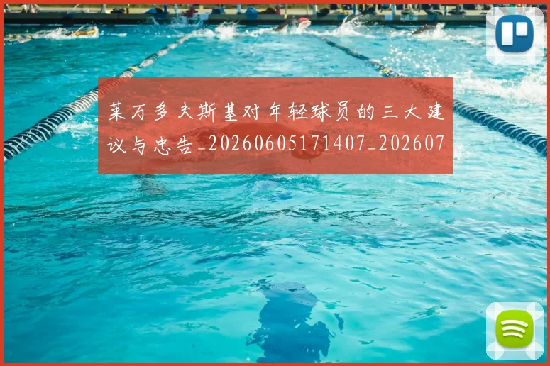 莱万多夫斯基对年轻球员的三大建议与忠告_20260605171407_20260703181802