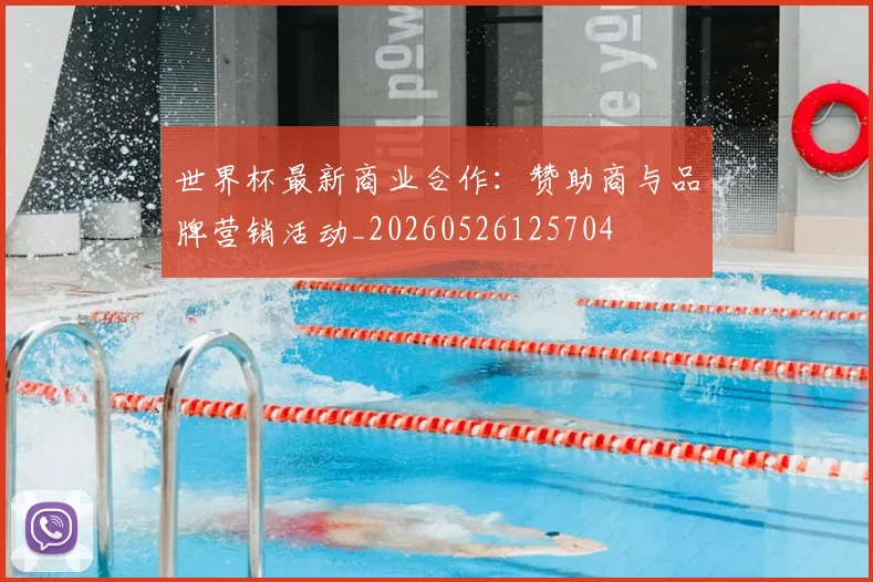 世界杯最新商业合作：赞助商与品牌营销活动_20260526125704