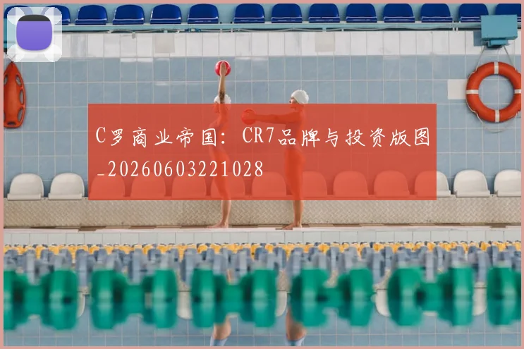 C罗商业帝国:CR7品牌与投资版图_20260603221028