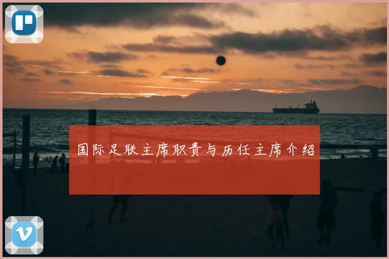 国际足联主席职责与历任主席介绍