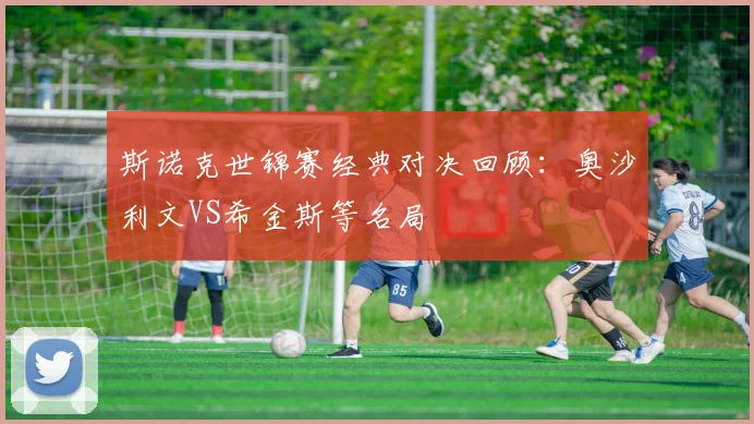 斯诺克世锦赛经典对决回顾：奥沙利文VS希金斯等名局