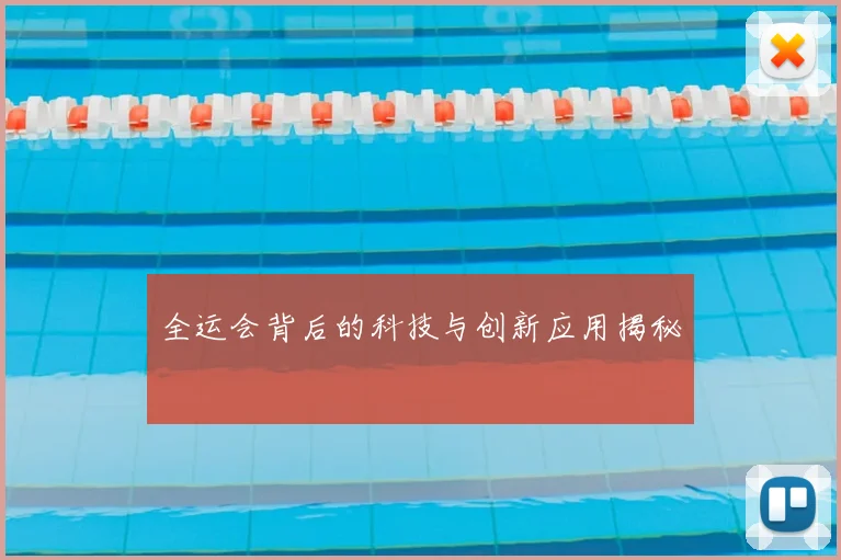 全运会背后的科技与创新应用揭秘