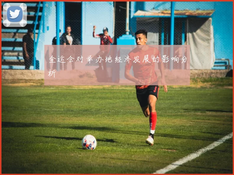 全运会对举办地经济发展的影响分析
