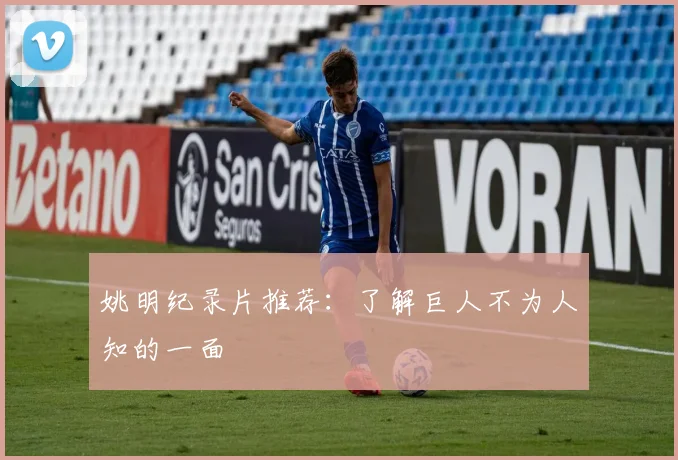姚明纪录片推荐：了解巨人不为人知的一面