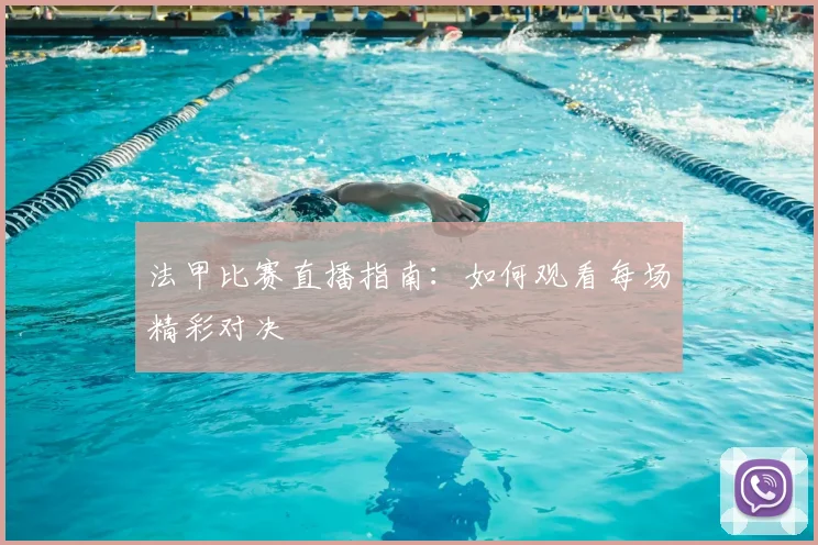 法甲比赛直播指南：如何观看每场精彩对决