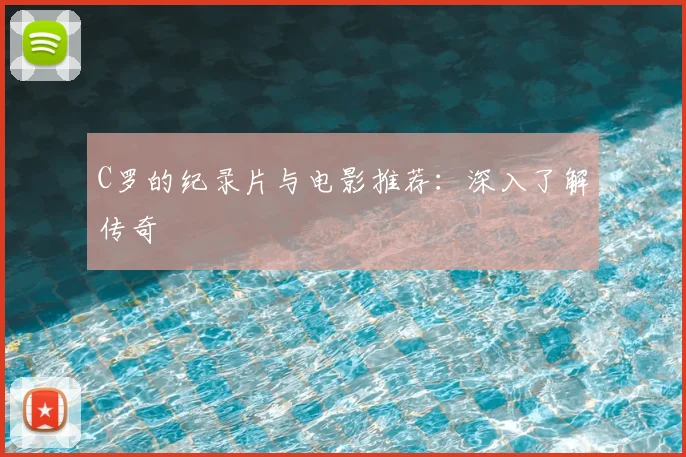 C罗的纪录片与电影推荐：深入了解传奇