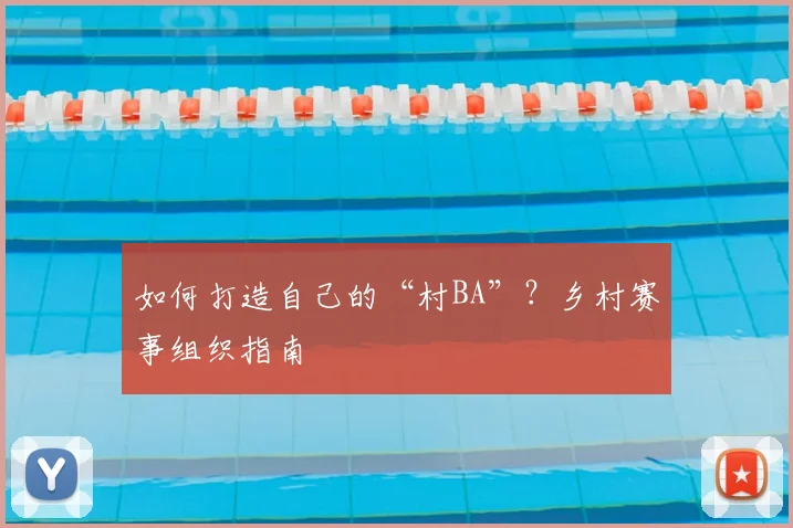 如何打造自己的“村BA”?乡村赛事组织指南