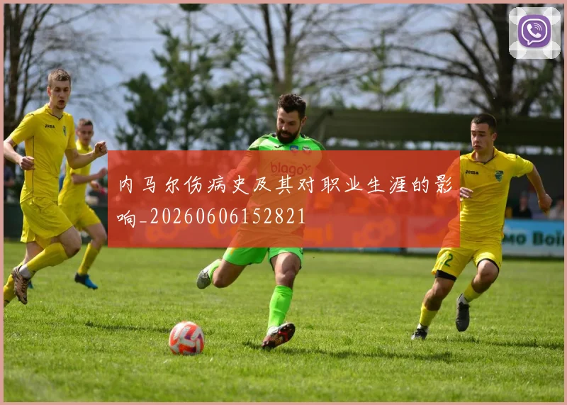 内马尔伤病史及其对职业生涯的影响_20260606152821