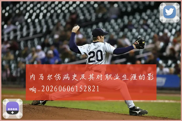 内马尔伤病史及其对职业生涯的影响_20260606152821